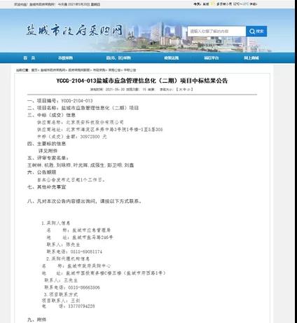 4118云顶集团科技中标盐都会应急管理 信息化(二期)项目 4118云顶集团科技中标盐都会应急管理 信息化(二期)项目