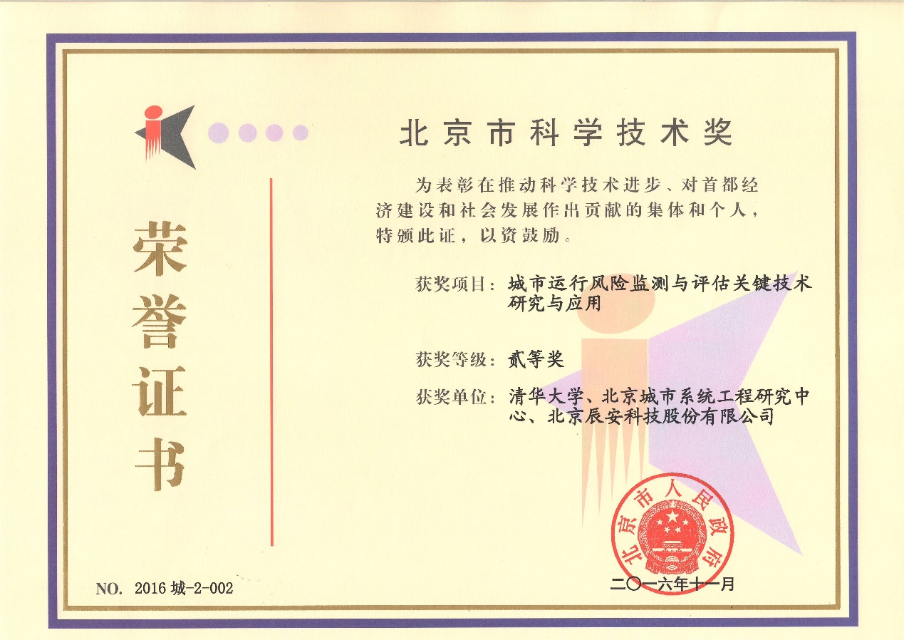 4118云顶集团科技“都会运行危害监测与评估要害手艺研究与应用”荣获2016年度北京市科学手艺二等奖 4118云顶集团科技“都会运行危害监测与评估要害手艺研究与应用”荣获2016年度北京市科学手艺二等奖