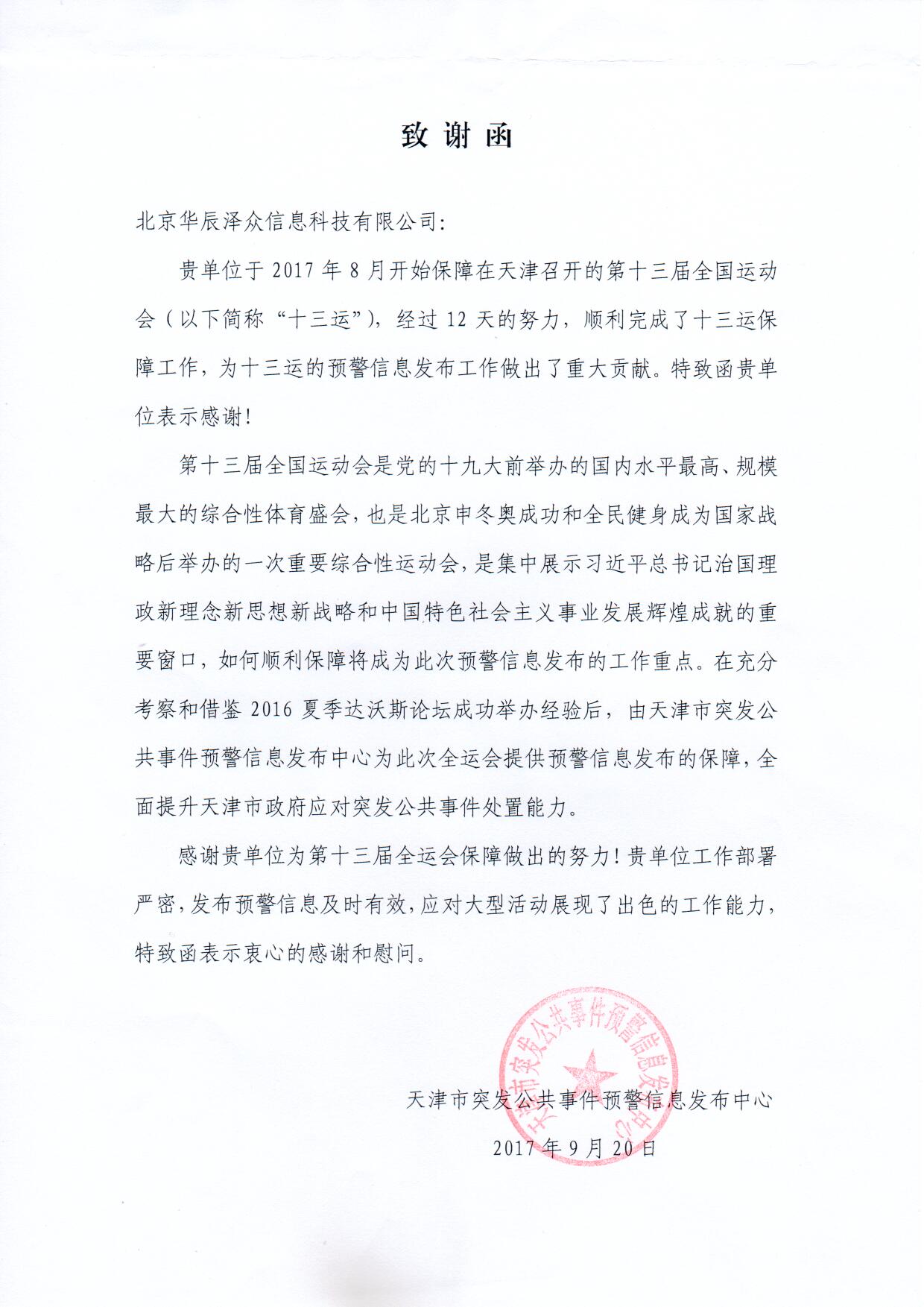 4118云顶集团科技控股子公司华辰泽众精准服务第十三届全运会 4118云顶集团科技控股子公司华辰泽众精准服务第十三届全运会