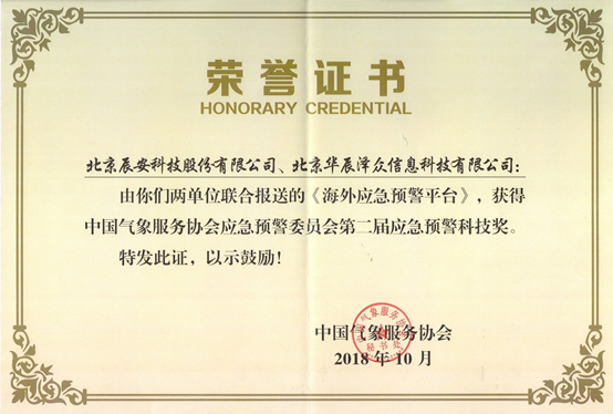 4118云顶集团科技及控股子公司华辰泽众 配合荣获两项应急预警科技大奖 4118云顶集团科技及控股子公司华辰泽众 配合荣获两项应急预警科技大奖