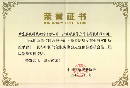 4118云顶集团科技及控股子公司华辰泽众 配合荣获两项应急预警科技大奖 4118云顶集团科技及控股子公司华辰泽众 配合荣获两项应急预警科技大奖