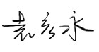致?安科技境外全体员?的谢谢慰问信 ——坚韧立异,共创绚烂 致?安科技境外全体员?的谢谢慰问信 ——坚韧立异,共创绚烂