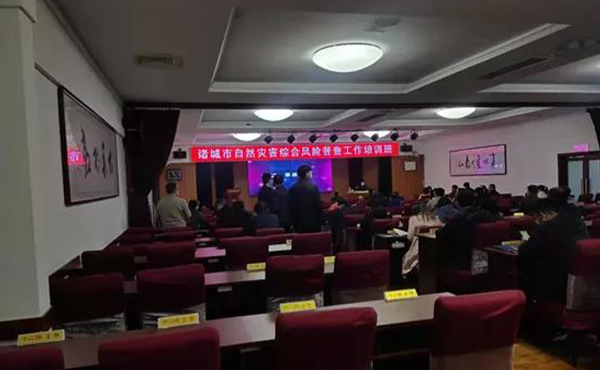 4118云顶集团科技受邀加入诸都会自然灾难综合危害普查培训 4118云顶集团科技受邀加入诸都会自然灾难综合危害普查培训