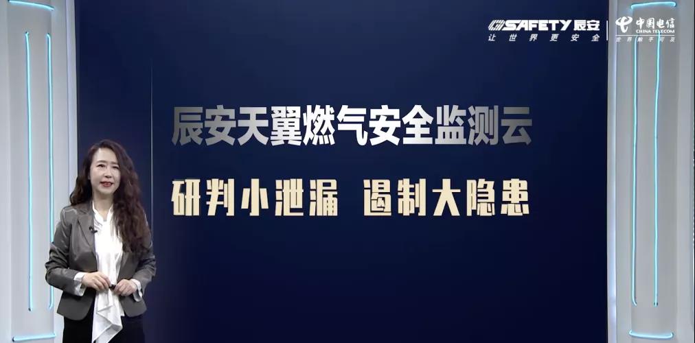 4118云顶集团天翼燃气清静监测云产品宣布会圆满乐成 4118云顶集团天翼燃气清静监测云产品宣布会圆满乐成