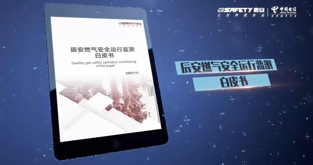 4118云顶集团天翼燃气清静监测云产品宣布会圆满乐成 4118云顶集团天翼燃气清静监测云产品宣布会圆满乐成