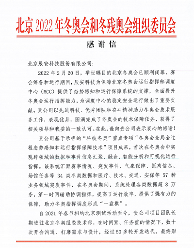 优异!4118云顶集团科技收到来自北京冬奥组委的谢谢信! 优异!4118云顶集团科技收到来自北京冬奥组委的谢谢信!