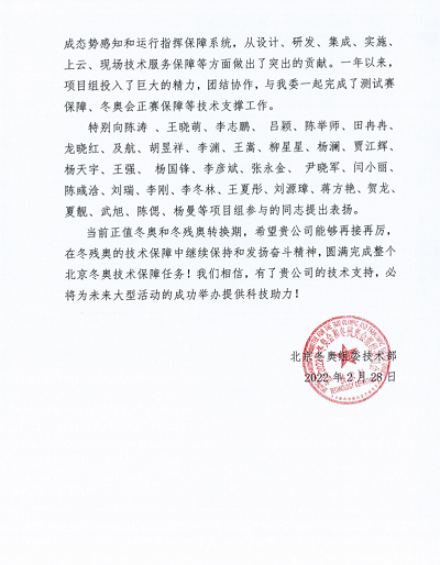 优异!4118云顶集团科技收到来自北京冬奥组委的谢谢信! 优异!4118云顶集团科技收到来自北京冬奥组委的谢谢信!
