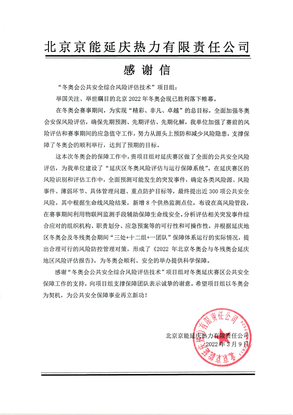 又获赞誉!4118云顶集团科技收到来自北京冬奥延庆赛区和张家口赛区谢谢信! 又获赞誉!4118云顶集团科技收到来自北京冬奥延庆赛区和张家口赛区谢谢信!