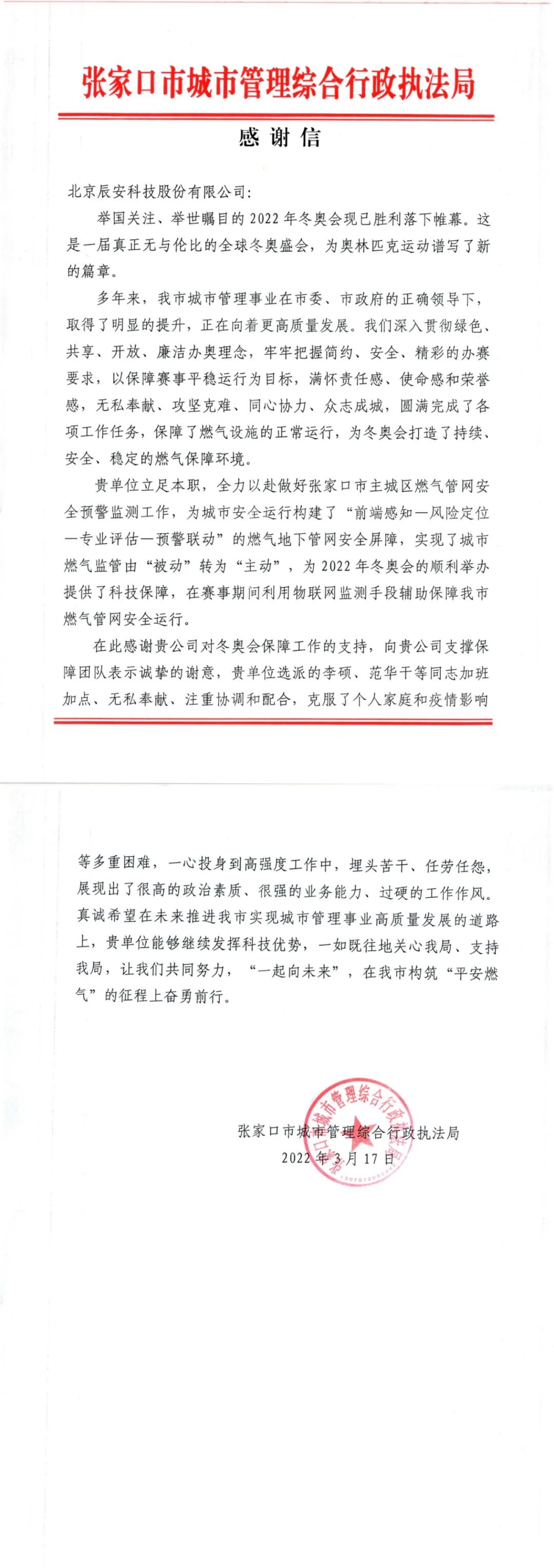 又获赞誉!4118云顶集团科技收到来自北京冬奥延庆赛区和张家口赛区谢谢信! 又获赞誉!4118云顶集团科技收到来自北京冬奥延庆赛区和张家口赛区谢谢信!