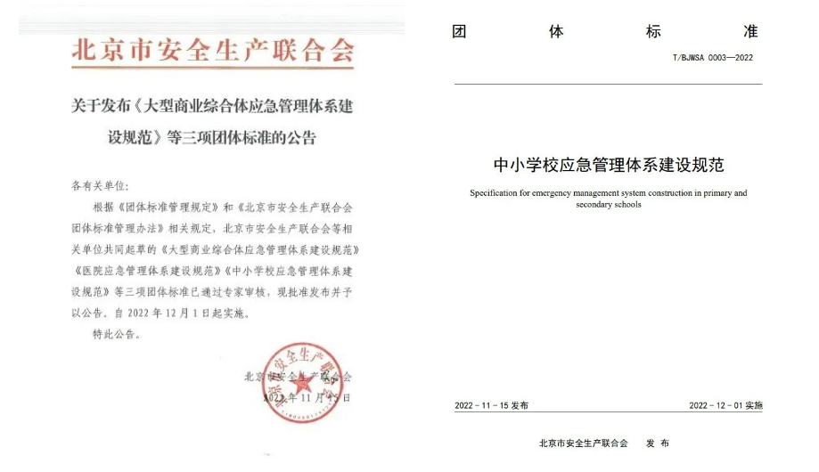 4118云顶集团科技起草体例的《中小学校应急管理系统建设规范》等三项整体标准正式宣布 4118云顶集团科技起草体例的《中小学校应急管理系统建设规范》等三项整体标准正式宣布