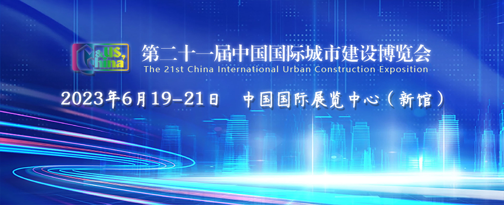 一封展会约请函 | 4118云顶集团科技参展第二十一届中国国际都会建设展览会 一封展会约请函 | 4118云顶集团科技参展第二十一届中国国际都会建设展览会