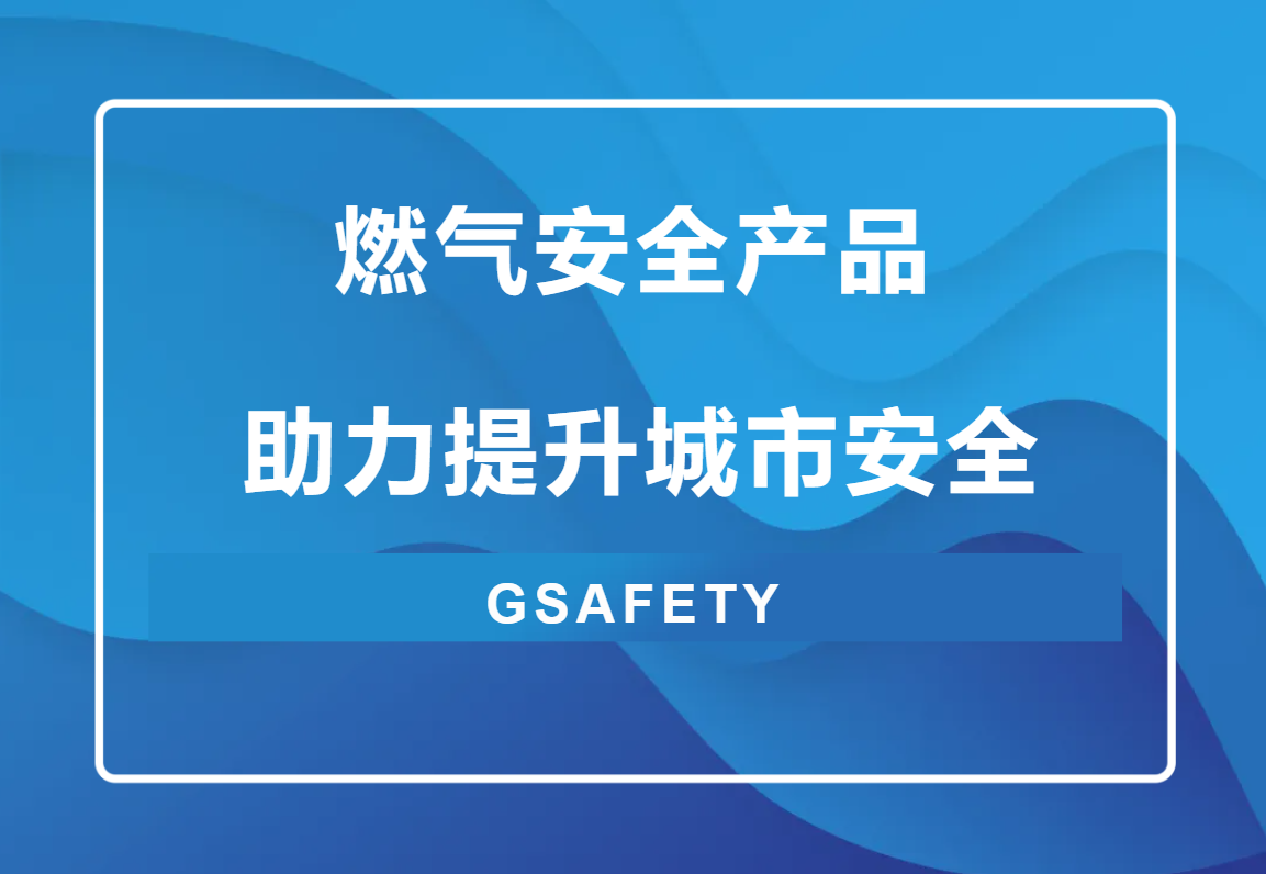 点击解锁!来自4118云顶集团科技的燃气清静“组合拳” 点击解锁!来自4118云顶集团科技的燃气清静“组合拳”